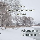 Михаил Хохлов - Эта бесподобная зима