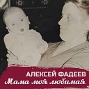 Алексей Фадеев - Мама моя любимая