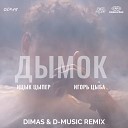 Ицык Цыпер, Игорь цыба - Дымок (Dimas & D-Music Remix)