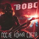 Вовс - Я буду петь