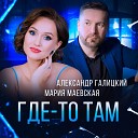 Мария Маевская Feat Александр… - Где То Там D J Вов Master