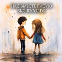 SKG Records - Нас вместе рисую