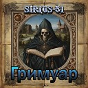 Sirius 51 - Гримуар Книга 5 Эхо юности Грезы Пламя…