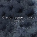 RASSOMAHA - Скоро придет зима