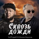 StaFFорд63 Михаил Борисов - Сквозь дожди