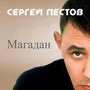 Сергей Пестов - Магадан