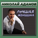 Николай Адамов - С днем рождения