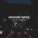 Anton Arbuzov Lesha Star - Ночной Город DJ XIM Remix
