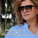 Татьяна Петрославская - Любите жизнь