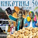 Никотина 50 feat МС Кореец aka МС… - Сыр косичка Freestyle instr Никотина…
