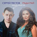 Сергей Пестов Рада Рай - Туман Radio version