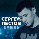 Сергей Пестов - Дождь