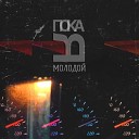 JUGODAL - Пока я молодой