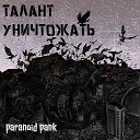 Paranoid pank - Талант уничтожать