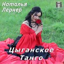 Наталья Лернер - Цыганское танго