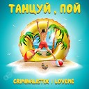 LOVEME CRIMINALISTIX - Танцуй пой