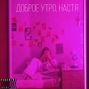 bei6zot - Доброе утро Настя