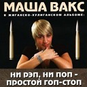 Маша Вакс - В кабаке