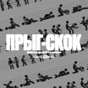 ЭВИН SunThugga - ПРЫГ СКОК Prod by cadence