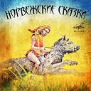 Дедушкины сказки - Не за свое дело не берись норвежская…