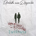 DwoRowoy - Любовь или дружба