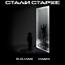 R O Man feat MARITI - Стали старше