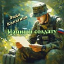Лида Калягина - Напиши солдату