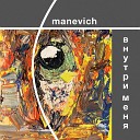 manevich - Внутри меня