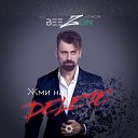 Алексей Beezon Татьяна… - Жми на Delete