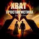 ХВАТ feat Яна Оначишич - Простая Истина