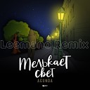 Agunda - Мелькает свет Leemano Remix
