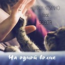Artem Kitsenko - На одной волне feat Selecta
