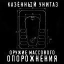 Казенный Унитаз - Бабка мразь