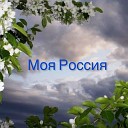 NTV Project Naumova Tatyana - Моя Россия