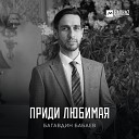 Багавдин Бабаев - Приди любимая