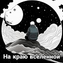 Игорь Пешин - На краю вселенной Поэзия…
