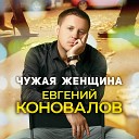 Евгений Коновалов - Чужая женщина