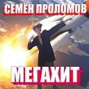 Семен Проломов - МЕГАХИТ