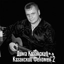 Дима Казанский - Улетают в небо