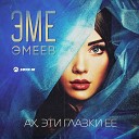 Эме Эмеев - Ах эти глазки ее