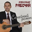 Александр Рабочий - Наше лето