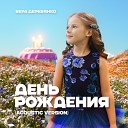 Вера Деревянко - ДЕНЬ РОЖДЕНИЯ Acoustic Version