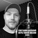 Сметанин Василий - Игра твоей жизни Remix