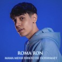 Roma Ron - Мама меня никто не…