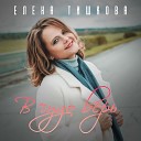 Елена Тишкова - В чудо верь