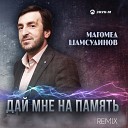 Магомед Шамсудинов - Дай мне на память Remix