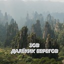 Сергей Грищук - Зов далеких берегов