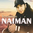 NAIMAN - Вспоминаю