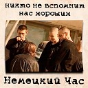 Немецкий час - Штык нож