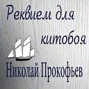 Николай Прокофьев - Китобой ак